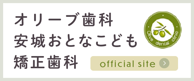 オリーブ歯科安城おとなこども矯正歯科オフィシャルサイト