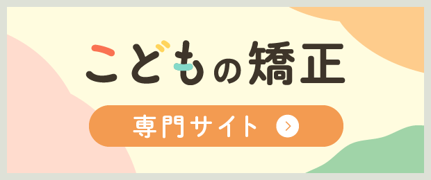 こどもの矯正専門サイト