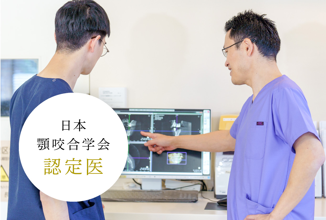 日本顎咬合学会認定医