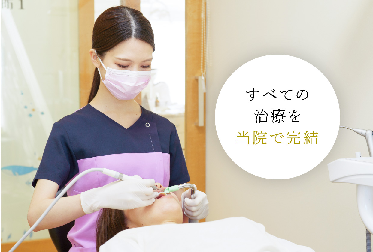 すべての治療を当院で完結