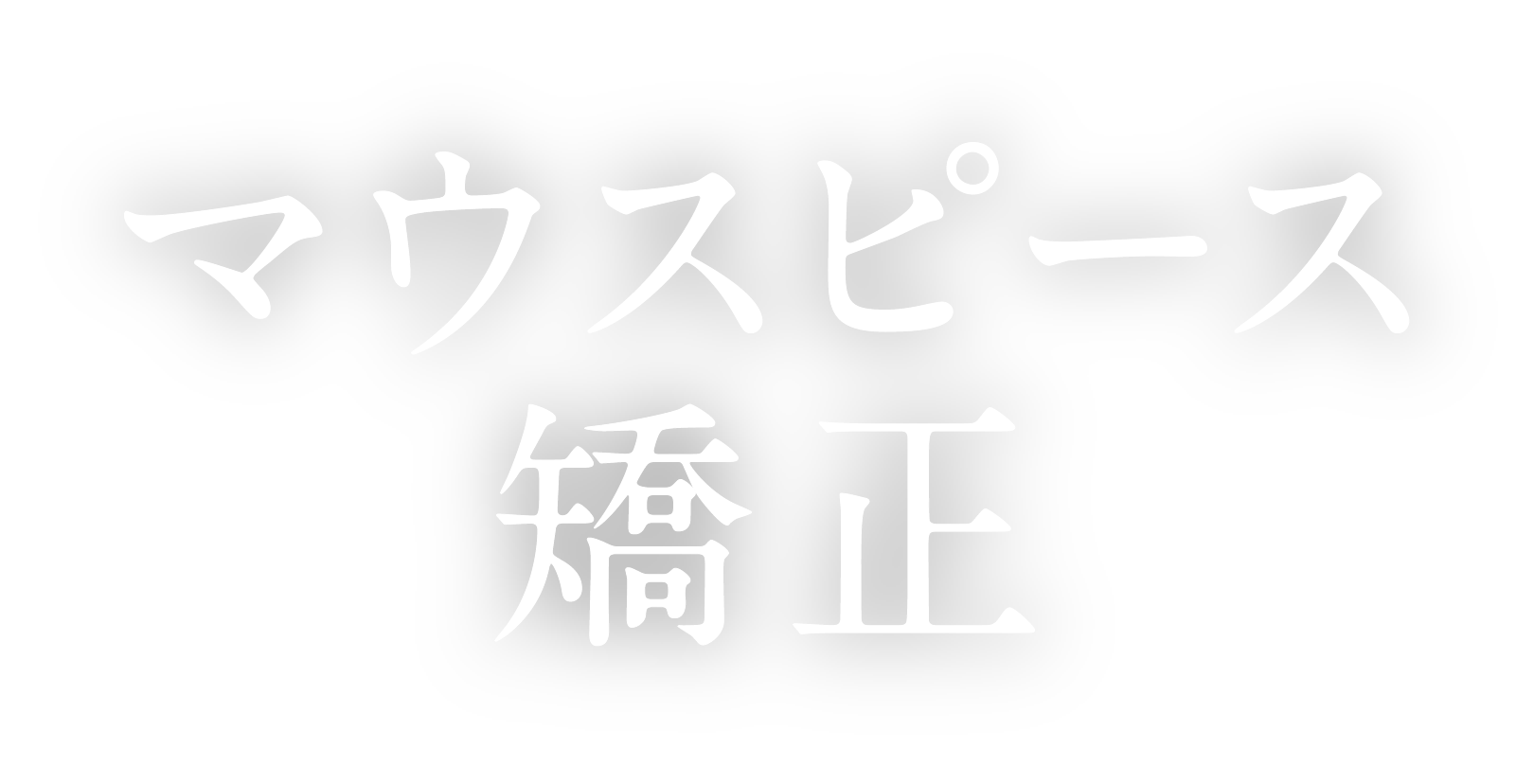 マウスピース矯正