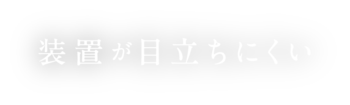 装置が目立ちにくい