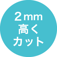 2mm高くカット